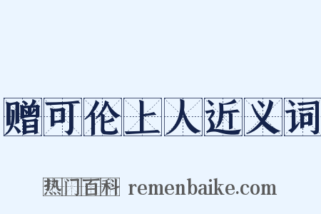 赠可伦上人近义词是什么意思的图片